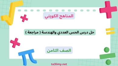 حل درس الحس العددي والهندسة ( مراجعة ) للصف الثامن الكويت